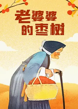 学生的妈妈3
